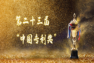 達(dá)意隆榮獲第二十三屆“中國專利獎”